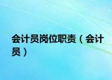 会计员岗位职责（会计员）