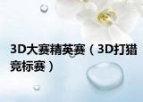 3D大赛精英赛（3D打猎竞标赛）