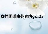 女性阴道由外向内g点23