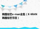韩国综艺x-man全集（X-MAN 韩国综艺节目）