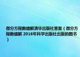 微分方程数值解清华出版社答案（微分方程数值解 2016年科学出版社出版的图书）