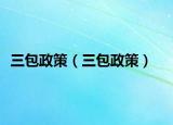 三包政策（三包政策）