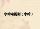 李昑电视剧（李昑）