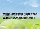 美国科幻电影英雄（英雄 2006年美国NBC出品科幻电视剧）