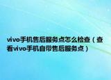 vivo手机售后服务点怎么检查（查看vivo手机自带售后服务点）