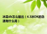 冰霜dk怎么输出（4.3冰DK的急速有什么用）