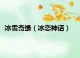 冰雪奇缘（冰恋神话）