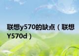 联想y570的缺点（联想Y570d）