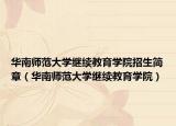 华南师范大学继续教育学院招生简章（华南师范大学继续教育学院）