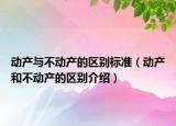动产与不动产的区别标准（动产和不动产的区别介绍）