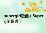 supergirl歌曲（Supergirl歌词）