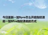 今日更新一加9pro怎么开启指纹速启一加9Pro指纹速启的方式