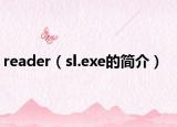 reader（sl.exe的简介）