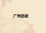 广州历史