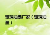 玻璃油墨厂家（玻璃油墨）
