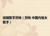 说唱歌手刘悦（刘悦 中国内地女歌手）