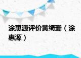 涂惠源评价黄绮珊（涂惠源）