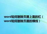 word如何删除页眉上面的杠（word如何删除页眉的横线）