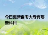 今日更新自考大专有哪些科目
