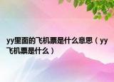 yy里面的飞机票是什么意思（yy飞机票是什么）