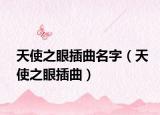 天使之眼插曲名字（天使之眼插曲）