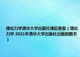 理论力学清华大学出版社课后答案（理论力学 2021年清华大学出版社出版的图书）