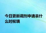 今日更新调剂申请表什么时候填