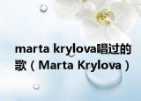 marta krylova唱过的歌（Marta Krylova）