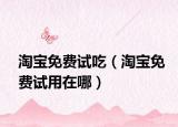 淘宝免费试吃（淘宝免费试用在哪）