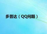 多普达（QQ问题）