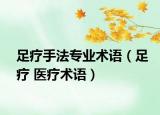 足疗手法专业术语（足疗 医疗术语）