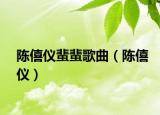 陈僖仪蜚蜚歌曲（陈僖仪）