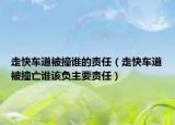 走快车道被撞谁的责任（走快车道被撞亡谁该负主要责任）