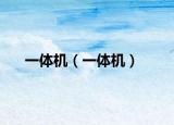 一体机（一体机）