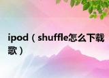 ipod（shuffle怎么下载歌）