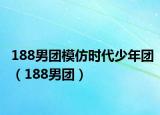188男团模仿时代少年团（188男团）