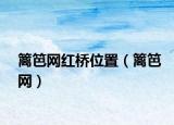 篱笆网红桥位置（篱笆网）