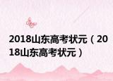 2018山东高考状元（2018山东高考状元）