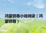 鸿蒙邪尊小说阅读（鸿蒙邪尊）