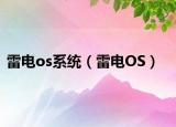 雷电os系统（雷电OS）