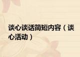 谈心谈话简短内容（谈心活动）