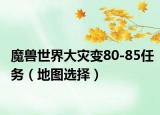 魔兽世界大灾变80-85任务（地图选择）