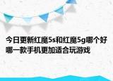 今日更新红魔5s和红魔5g哪个好哪一款手机更加适合玩游戏