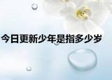 今日更新少年是指多少岁