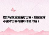 腹部贴暖宝宝治疗宫寒（暖宝宝贴小腹对宫寒有用吗详细介绍）