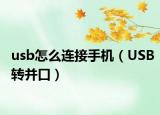 usb怎么连接手机（USB转并口）