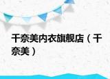 千奈美内衣旗舰店（千奈美）