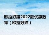 欧拉好猫2022款优惠政策（欧拉好猫）