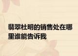 翡翠杜明的销售处在哪里谁能告诉我