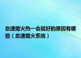 怠速熄火热一会就好的原因有哪些（怠速熄火系统）